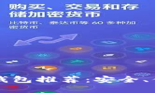 思考一个接近且的

2023年最佳LCS以太坊钱包推荐：安全、便捷与用户体验三重保障