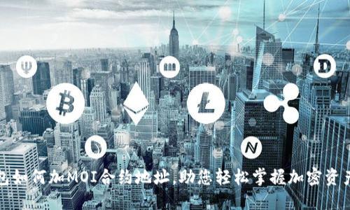 TP钱包如何加MOI合约地址，助您轻松掌握加密资产管理