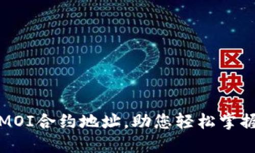 TP钱包如何加MOI合约地址，助您轻松掌握加密资产管理