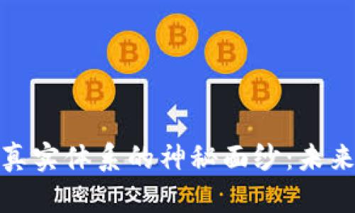 揭开数字货币真实体系的神秘面纱：未来财经的新趋势