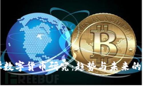 清华大学数字货币研究：趋势与未来的深度分析