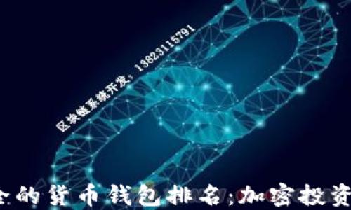 
2023年最安全的货币钱包排名：加密投资者的必备指南