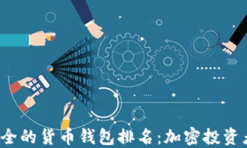 
2023年最安全的货币钱包排名：加密投资者的必备指南