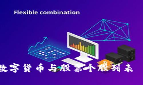如何快速查询数字货币与股票个股列表｜掌握投资机遇