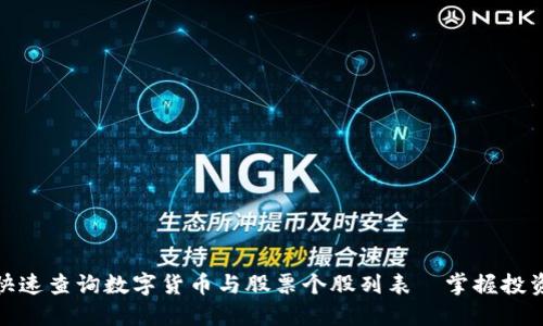 如何快速查询数字货币与股票个股列表｜掌握投资机遇
