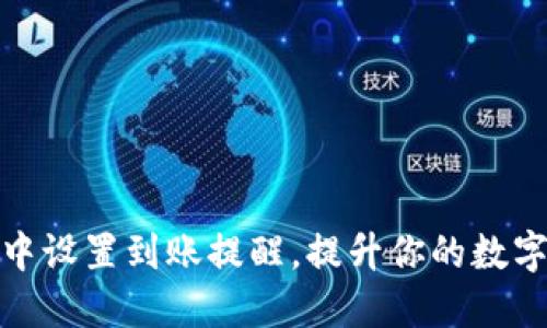 如何在TP钱包中设置到账提醒，提升你的数字资产管理体验