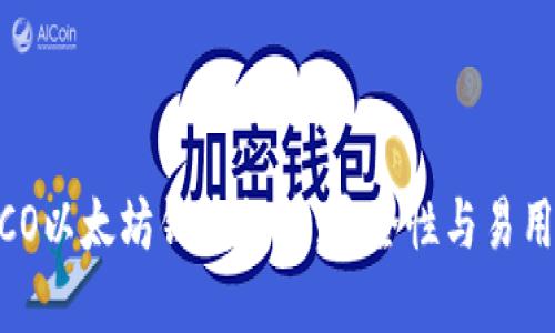 2023年最佳ICO以太坊钱包推荐：安全性与易用性的完美结合