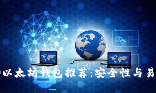 2023年最佳ICO以太坊钱包推荐：安全性与易用性的完美结合