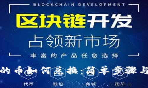 TP钱包里的币如何兑换：简单步骤与实用技巧