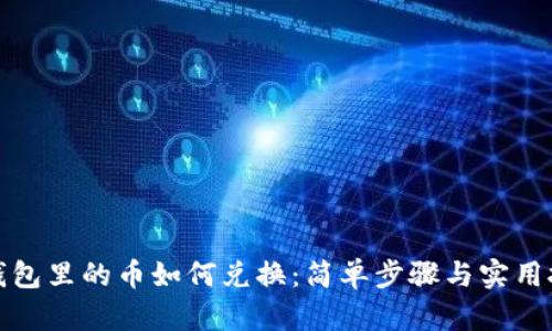 TP钱包里的币如何兑换：简单步骤与实用技巧