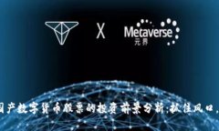 2023年国产数字货币股票的投资前景分析：抓住风