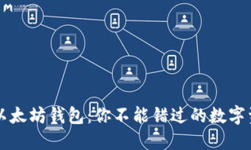 全球最大的以太坊钱包：你不能错过的数字资产生态平台