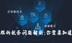 数字货币炒股的税务问题解析：你需要知道的税