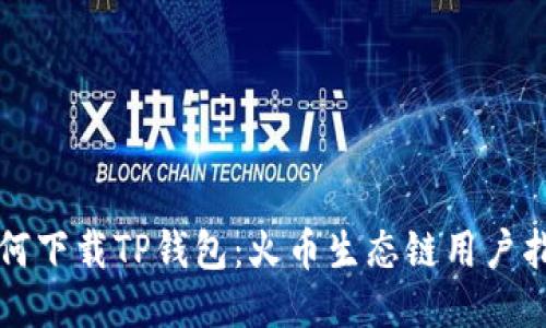 如何下载TP钱包：火币生态链用户指南