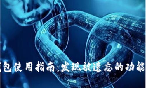 老版本TP钱包使用指南：发现被遗忘的功能与实用技巧