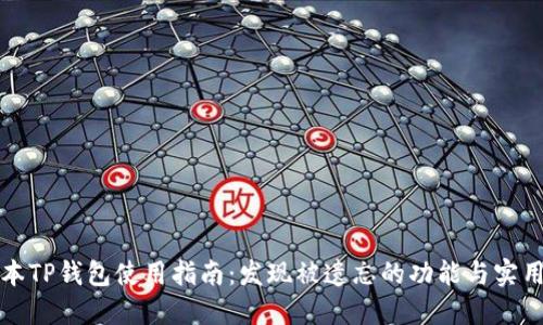 老版本TP钱包使用指南：发现被遗忘的功能与实用技巧