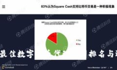 2023年最佳数字货币代理公司排名与选择指南