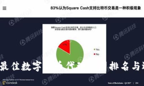 2023年最佳数字货币代理公司排名与选择指南