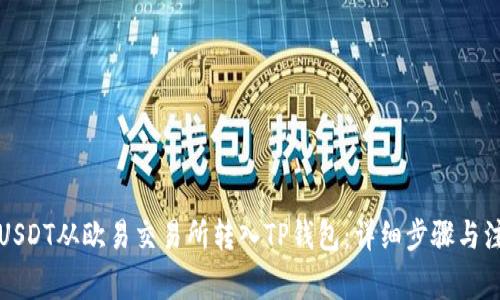 如何将USDT从欧易交易所转入TP钱包：详细步骤与注意事项