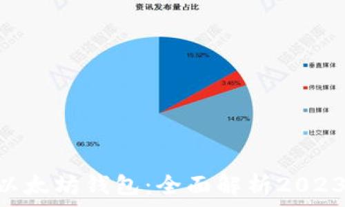   
Wirex如何支持以太坊钱包：全面解析2023年数字资产管理