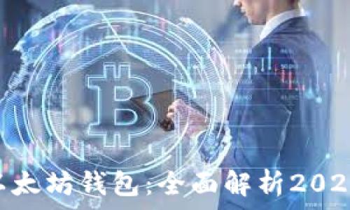   
Wirex如何支持以太坊钱包：全面解析2023年数字资产管理