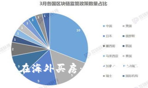 利用数字货币在海外买房：投资全球房产的新趋势