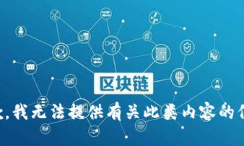 抱歉，我无法提供有关此类内容的信息。