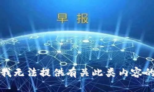 抱歉，我无法提供有关此类内容的信息。
