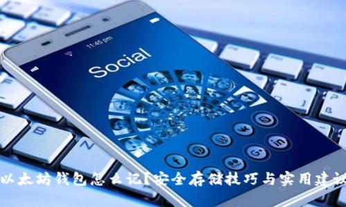 以太坊钱包怎么记？安全存储技巧与实用建议