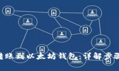 如何将BSC转账到以太坊钱包：详解步骤与注意事