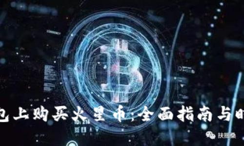 如何在TP钱包上购买火星币：全面指南与时下热点结合