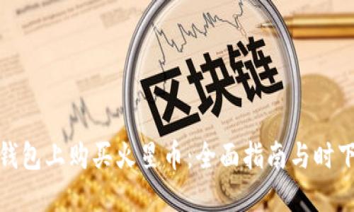 如何在TP钱包上购买火星币：全面指南与时下热点结合