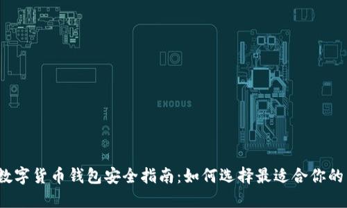 2023年数字货币钱包安全指南：如何选择最适合你的电子钱包