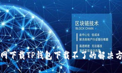 官网下载TP钱包下载不了的解决方案