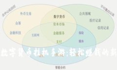 探索数字货币挂机手游：轻松赚钱的新方式