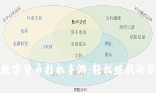 探索数字货币挂机手游：轻松赚钱的新方式