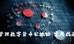 如何安全地管理数字货币公地址：实用指南与最