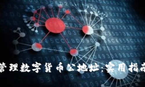 如何安全地管理数字货币公地址：实用指南与最佳实践
