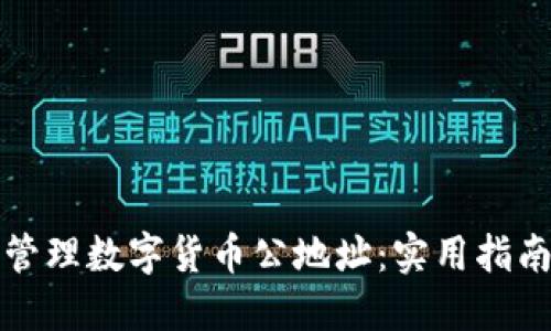 如何安全地管理数字货币公地址：实用指南与最佳实践