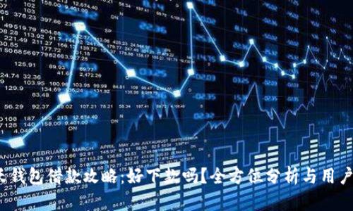 2023年沃钱包借款攻略：好下款吗？全方位分析与用户体验分享