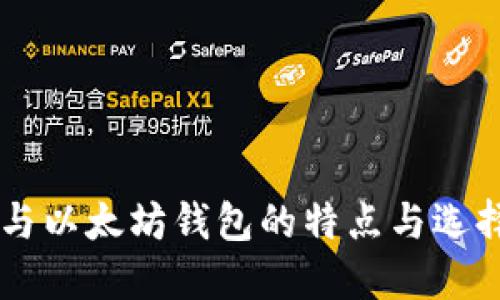 币安与以太坊钱包的特点与选择指南