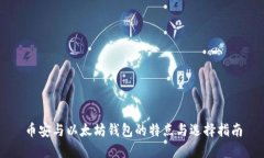币安与以太坊钱包的特点与选择指南