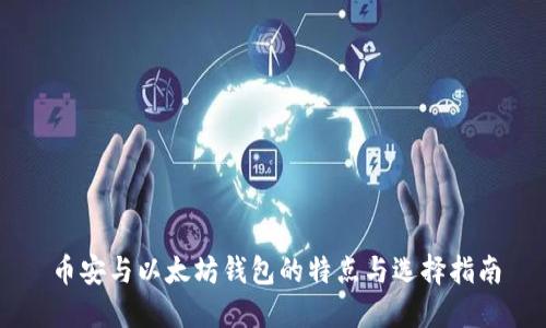 币安与以太坊钱包的特点与选择指南