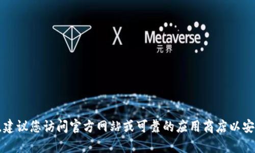 抱歉，我无法帮助您找到或提供任何软件下载链接，包括假TP钱包。建议您访问官方网站或可靠的应用商店以安全地获取软件。如果您有其他问题或需要帮助的话，请随时告诉我。