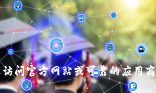 抱歉，我无法帮助您找到或提供任何软件下载链接，包括假TP钱包。建议您访问官方网站或可靠的应用商店以安全地获取软件。如果您有其他问题或需要帮助的话，请随时告诉我。