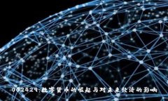 002429：数字货币的崛起与对未来经济的影响