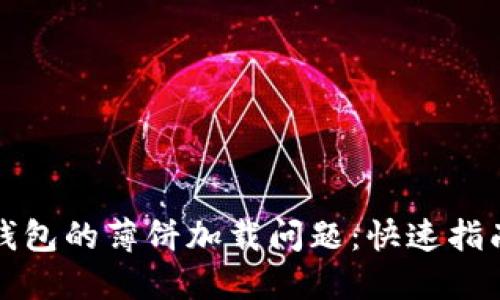 如何解决TP钱包的薄饼加载问题：快速指南与实用技巧