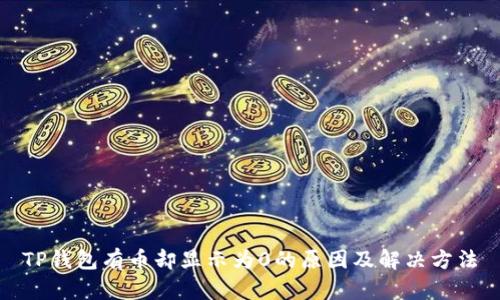 TP钱包有币却显示为0的原因及解决方法