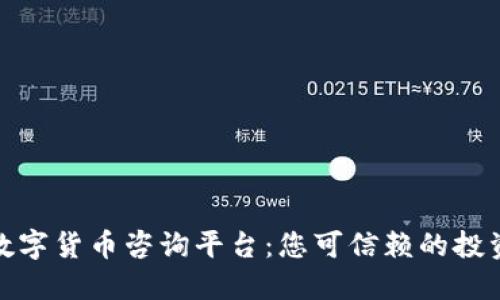 加密数字货币咨询平台：您可信赖的投资伙伴