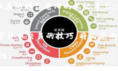 全球数字货币交易指南：从入门到精通

数字货币, 交易, 区块链, 加密货币/guanjianci

引言：数字货币的崛起
在全球金融市场中，数字货币以其独特的魅力迅速崛起，吸引了众多投资者的目光。自比特币问世以来，越来越多的人开始关注这一新兴的资产类别。伴随着数字货币市场的迅速发展，交易方式也变得多样化，让人们感到既兴奋又困惑。

数字货币交易的基本概念
在深入了解数字货币交易的方式之前，我们需要先明确一些基本概念。数字货币是依赖于区块链技术进行交易的虚拟资产，具有去中心化、匿名性和全球流通的特点。这些特性使得数字货币在交易中极具吸引力，但同时也带来了一定的风险和挑战。

不同类型的数字货币交易平台
当前，市场上有多种数字货币交易平台，主要分为集中交易所和去中心化交易所。在集中交易所，用户可以通过注册账户并存入法币或数字货币来进行交易。而去中心化交易所则允许用户在链上直接交易，不需要注册账户，增强了用户的隐私保护。

选择交易平台的注意事项
在选择数字货币交易平台时，有几个关键因素需要考虑：安全性、交易费用、用户体验及提供的数字货币种类。比如，某些平台因其高流动性而受到青睐，而另一些则可能因其用户友好的界面和低交易手续费而更受欢迎。

如何创建数字货币钱包
在进行数字货币交易前，用户需要首先创建一个数字货币钱包。钱包的类型包括热钱包和冷钱包。热钱包适合频繁交易，因为方便快捷；而冷钱包则安全性高，适合长期存储。用户可以根据自己的需求选择合适的钱包类型。

了解数字货币交易的过程
数字货币交易的过程大致可以分为几个步骤：注册账户、存入资金、选择交易对、下单交易、提取资金。每个步骤都有其独特的操作细节，从注册时的身份验证到最终提取资金时的安全性验证，都需要用户谨慎对待。

交易策略：从新手到专业
不同级别的交易者会使用不同的策略。一些新手可能会选择长线投资，购买后持有以期望涨价；而一些专业交易者则会利用技术分析、市场趋势等进行短线交易，捕捉快速的价格波动。

风险管理与投资心理
数字货币市场波动较大，投资者需要建立良好的风险管理意识。在进入市场之前，了解和控制风险非常重要。同时，投资者需保持冷静，不要被市场情绪影响决策。

未来数字货币交易的趋势
随着技术的进步及合规政策的逐步完善，数字货币交易的未来将更加多元化与规范化。去中心化金融（DeFi）和央行数字货币（CBDC）的崛起也将对交易方式产生深远的影响。

故事分享：一个普通投资者的旅程
在这个充满机遇与挑战的数字货币世界里，有许多动人的故事。例如，小李是一个普通的上班族，他在朋友的鼓励下开始了数字货币投资的旅程。初次接触，他充满期待又带着些许紧张。阳光洒在他那台老旧的笔记本上，他翻阅着各种资料，试图了解比特币的运作机制。随着一笔成功的投资，他心中升起了一股成就感。这种感受伴随着他的每一次交易，数字货币不仅是资金的增值，更是一场思想与市场的博弈。

总结：勇敢探索数字货币交易的世界
数字货币交易并非一帆风顺，但也是开启新机遇的一扇大门。通过不断学习与实践，任何人都可以在这个充满创新和挑战的世界里找到自己的位置。无论您是初学者还是资深投资者，掌握数字货币交易的技巧，将为您的投资旅程增添无限可能。

在上述大纲的基础上，内容还可以进一步展开，详细讨论每个子主题，结合真实案例、分析市场趋势、探讨创新技术以及投资者心理等，确保总字数达到2900字以上，增强内容的丰富性与专业性。